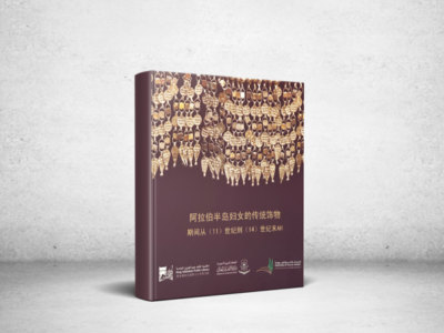 The Kingdom's Library Introduces Chinese Readers to Saudi Culture